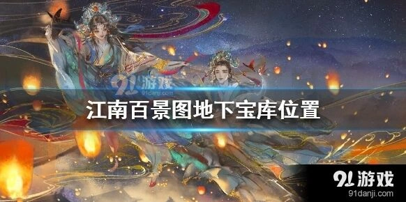 江南百景图地下宝库入口位置在哪