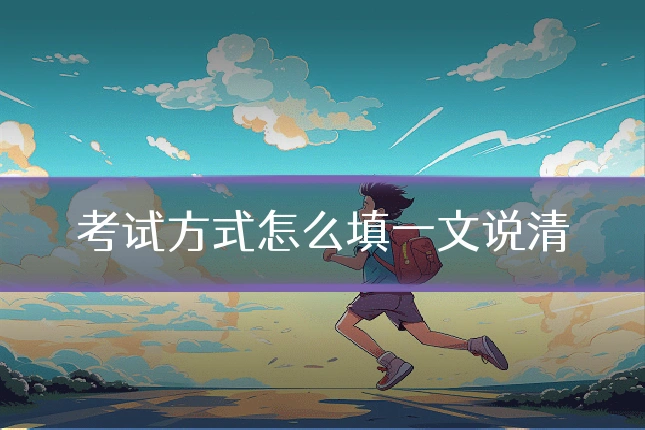 考试方式怎么填一文说清
