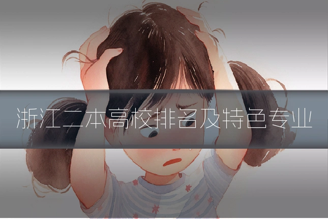 浙江二本高校排名及特色专业