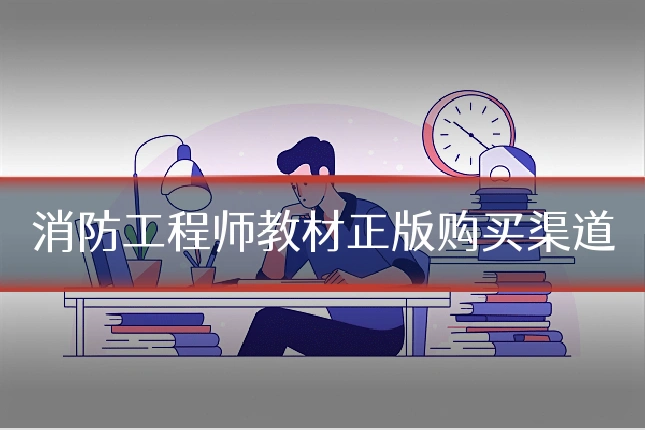消防工程师教材正版购买渠道