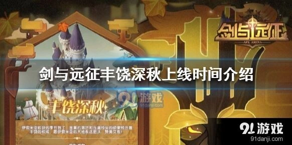 剑与远征丰饶深秋什么时候能玩