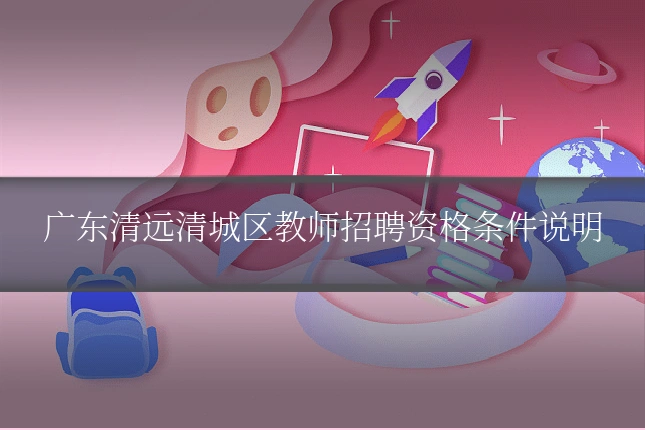 广东清远清城区教师招聘资格条件说明