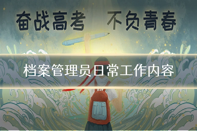 档案管理员日常工作内容