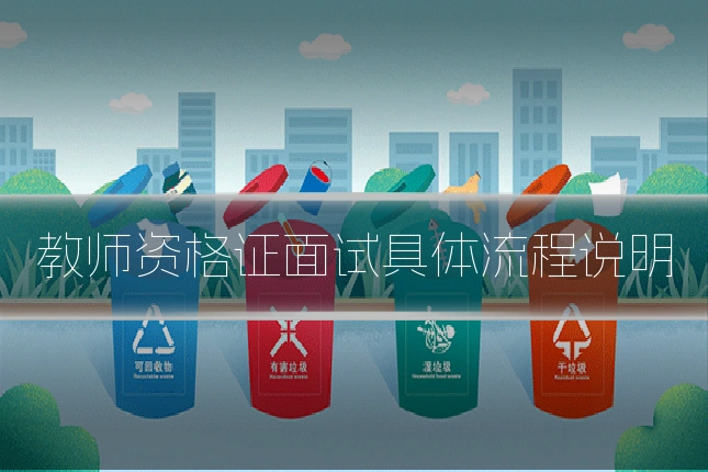 教师资格证面试具体流程说明