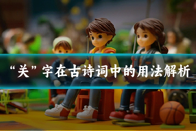 “关”字在古诗词中的用法解析