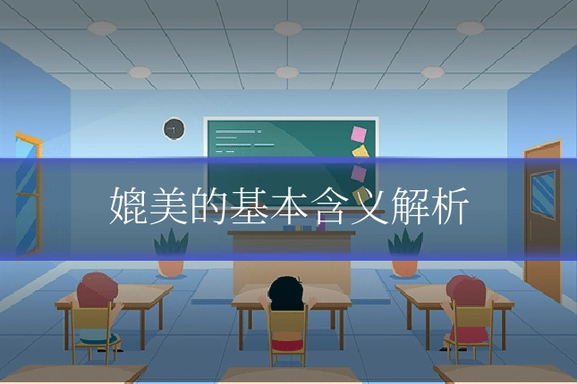 媲美的基本含义解析