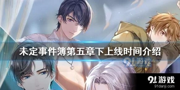 未定事件簿第五章下更新时间指南