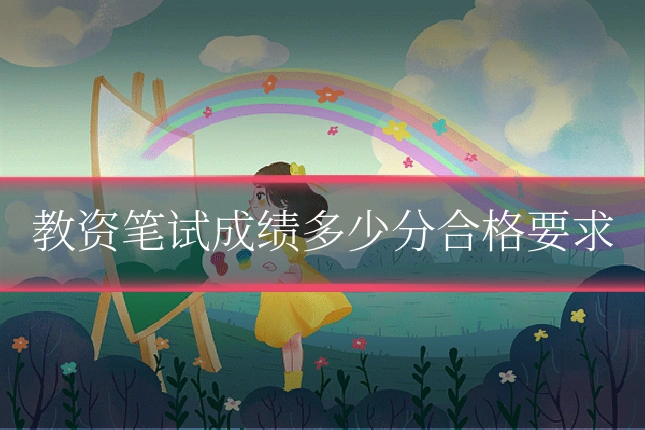 教资笔试成绩多少分合格要求