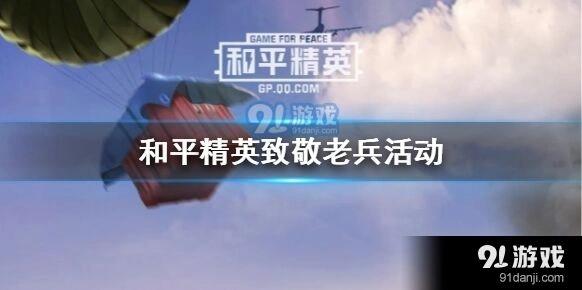 和平精英小白菊有什么用详解