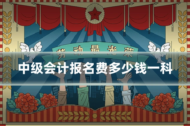 中级会计报名费多少钱一科