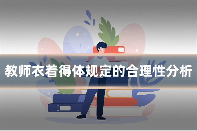 教师衣着得体规定的合理性分析