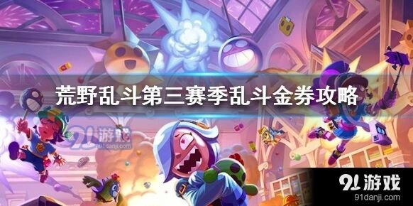 荒野乱斗第三赛季乱斗金券购买指南