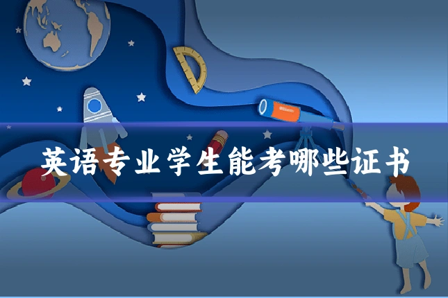 英语专业学生能考哪些证书
