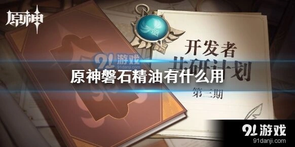 原神磐石精油完整教程