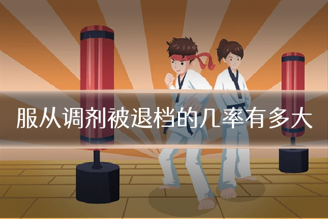 服从调剂被退档的几率有多大