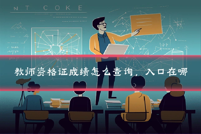 教师资格证成绩怎么查询,入口在哪