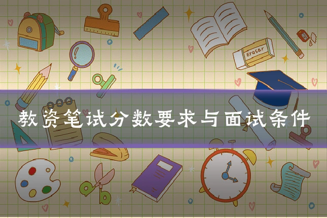 教资笔试分数要求与面试条件