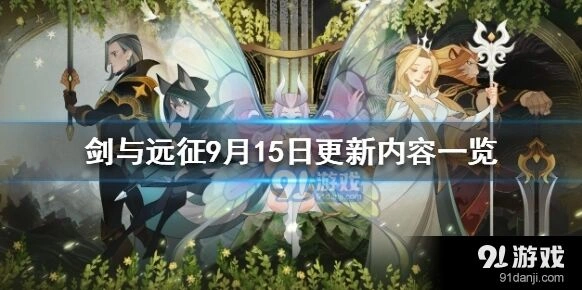 剑与远征9月15日更新内容详解