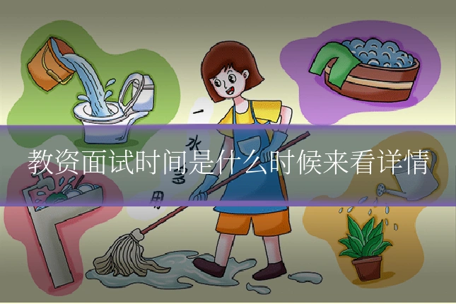 教资面试时间是什么时候来看详情
