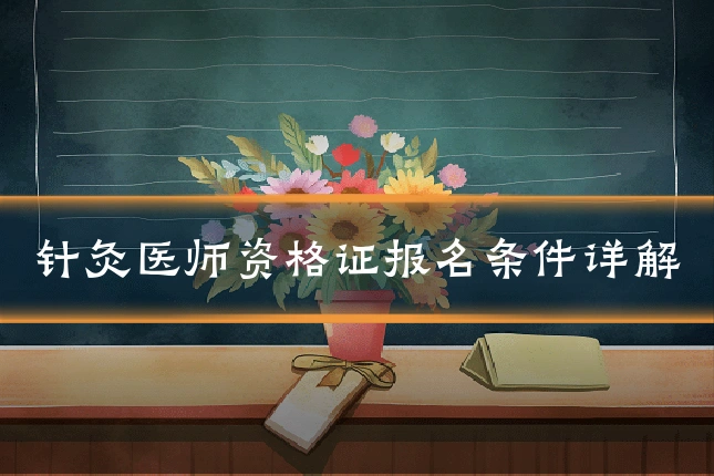 针灸医师资格证报名条件详解