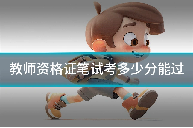 教师资格证笔试考多少分能过