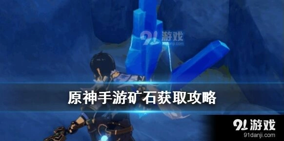 原神水晶矿位置分布教程详解