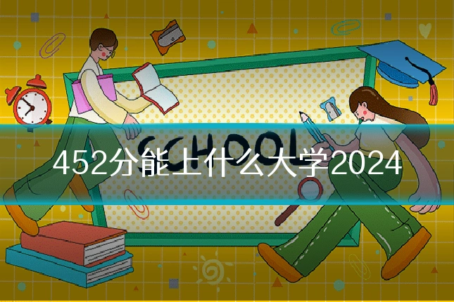 452分能上什么大学2024