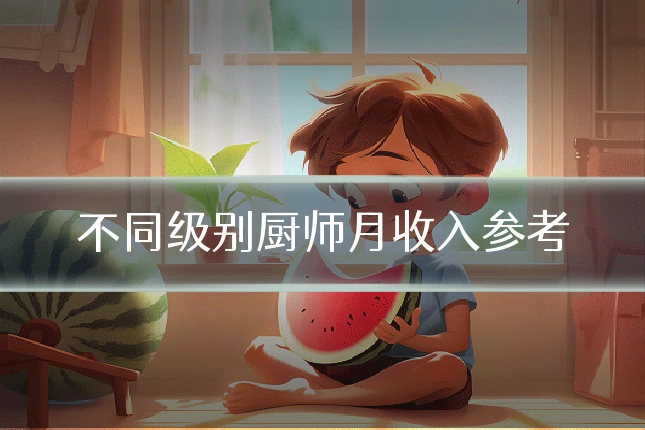 不同级别厨师月收入参考