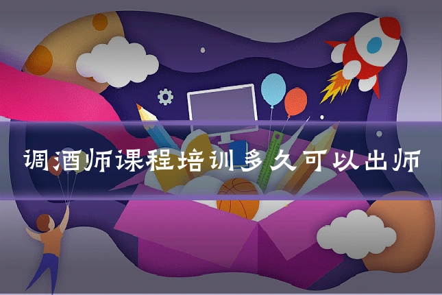 调酒师课程培训多久可以出师