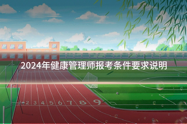 2024年健康管理师报考条件要求说明