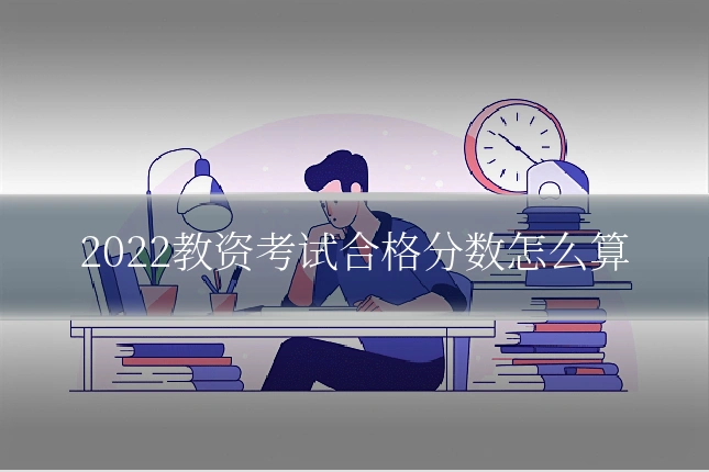 2022教资考试合格分数怎么算