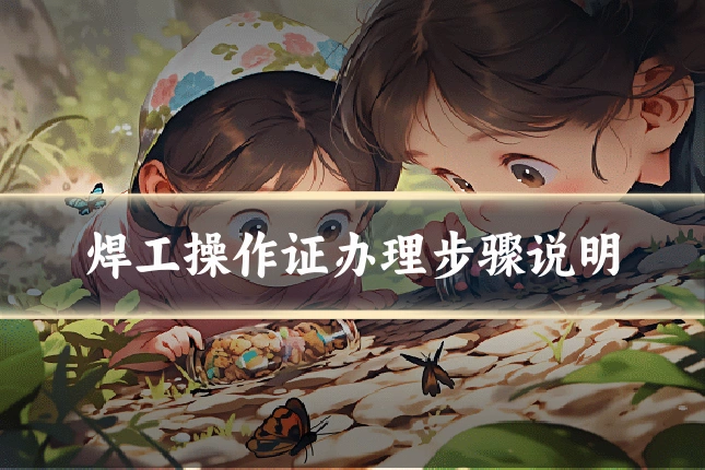 焊工操作证办理步骤说明