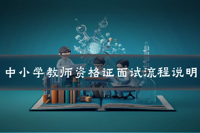 中小学教师资格证面试流程说明