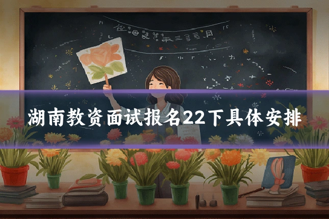 湖南教资面试报名22下具体安排