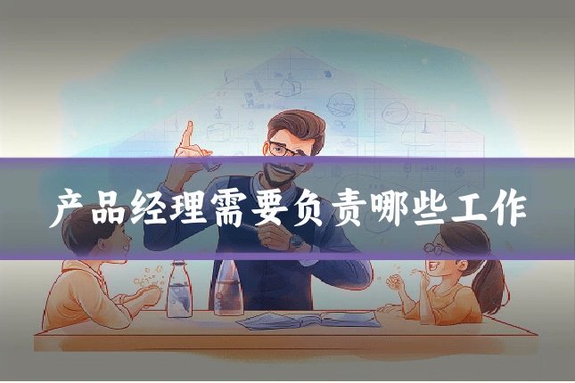 产品经理需要负责哪些工作