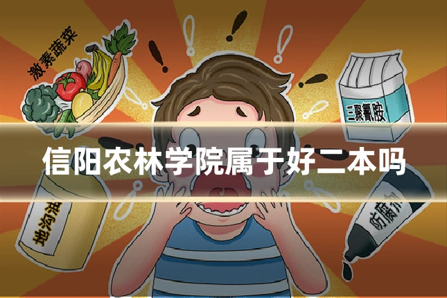 信阳农林学院属于好二本吗