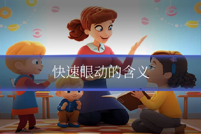 快速眼动的含义