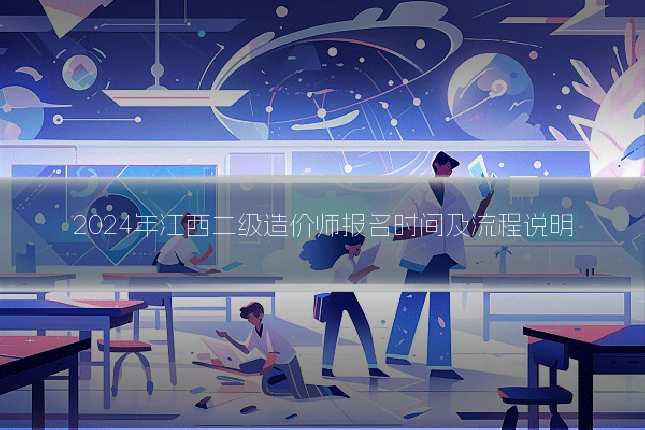 2024年江西二级造价师报名时间及流程说明