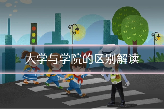 大学与学院的区别解读