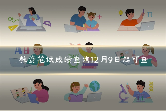 教资笔试成绩查询12月9日起可查