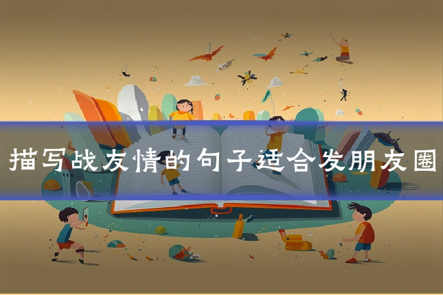 描写战友情的句子适合发朋友圈