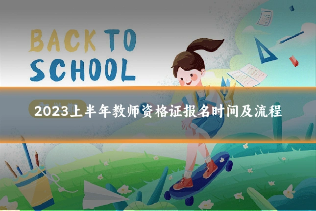 2023上半年教师资格证报名时间及流程