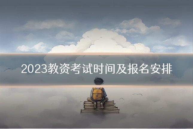 2023教资考试时间及报名安排