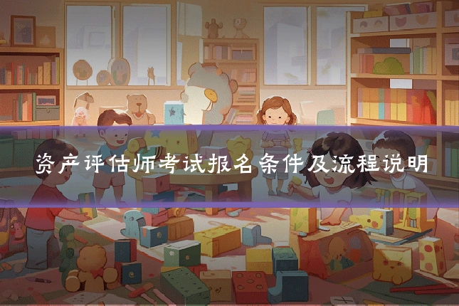 资产评估师考试报名条件及流程说明