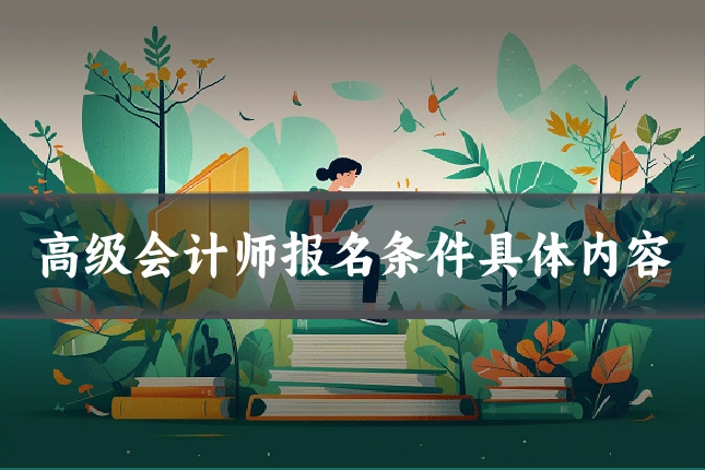 高级会计师报名条件具体内容
