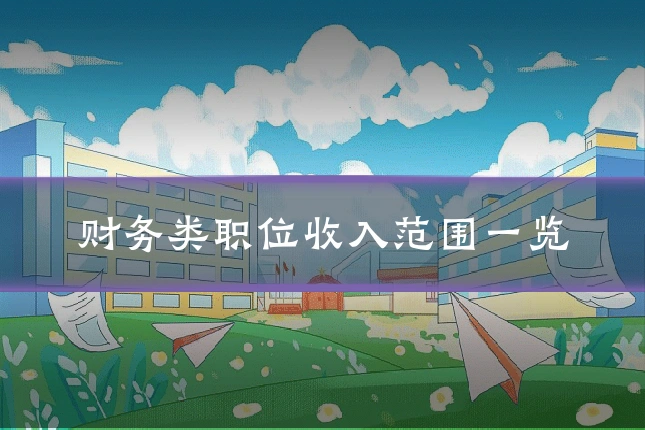 财务类职位收入范围一览