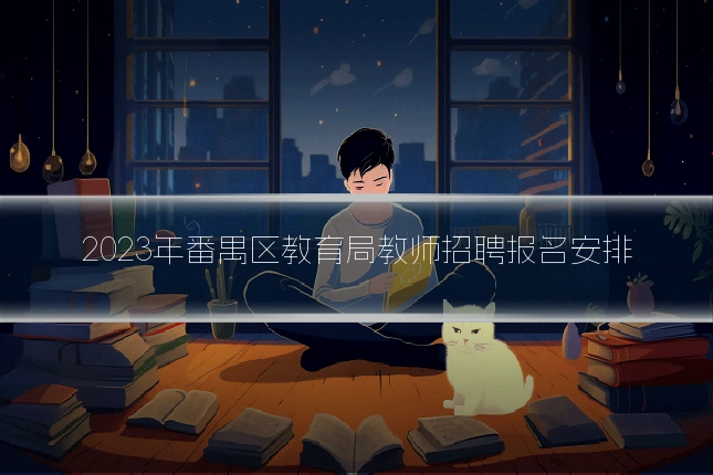 2023年番禺区教育局教师招聘报名安排