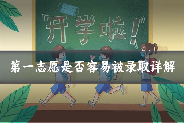 第一志愿是否容易被录取详解