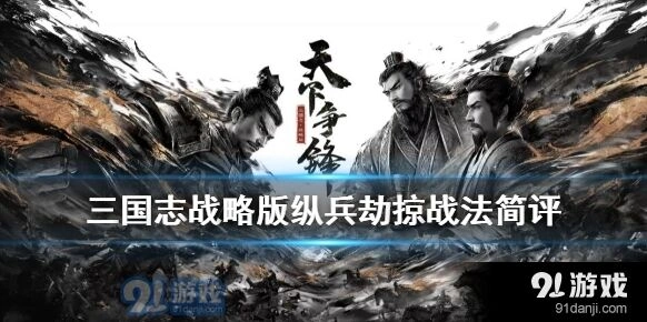 三国志战略版纵兵劫掠核心玩法