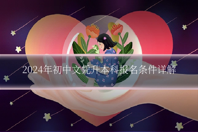 2024年初中文凭升本科报名条件详解